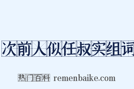 次前人似任叔实组词是什么意思的图片